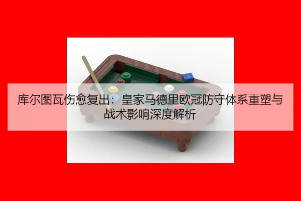 ku-er-tu-wa-shang-yu-fu-chu-huang-jia-ma-de-li-ou-guan-fang-shou-ti-xi-zhong-su-yu-zhan-shu-ying-xiang-shen-du-jie-xi-2-187.jpg