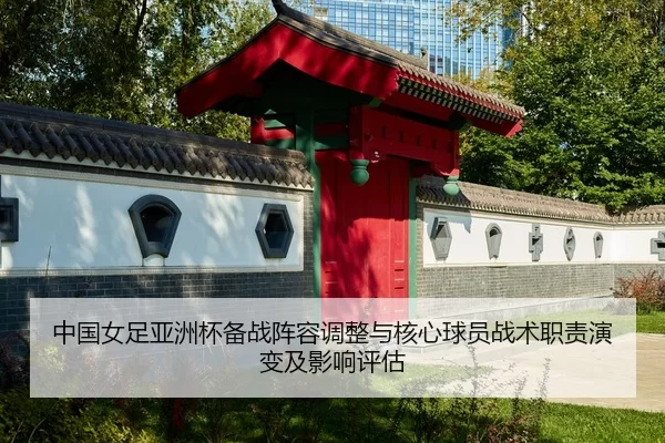 zhong-guo-nv-zu-ya-zhou-bei-bei-zhan-zhen-rong-tiao-zheng-yu-he-xin-qiu-yuan-zhan-shu-zhi-ze-yan-bian-ji-ying-xiang-2-145.jpg