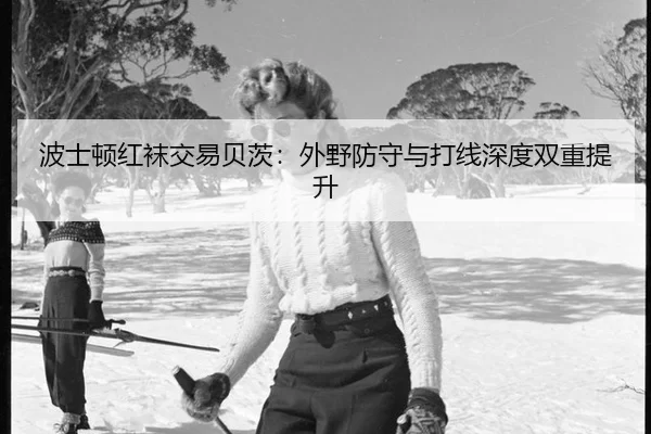 波士顿红袜交易贝茨：外野防守与打线深度双重提升